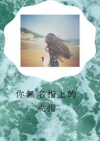 你无名指上的戒指