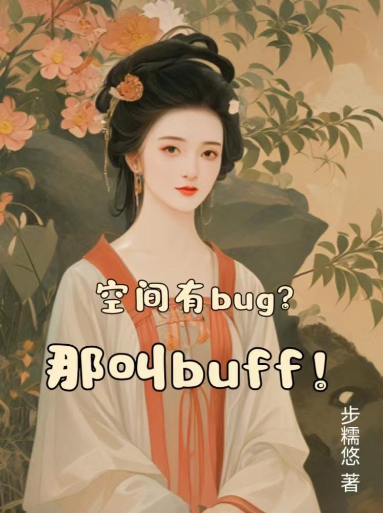 buff和bug是什么意思