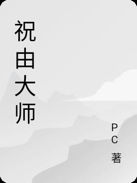 祝由大师姐