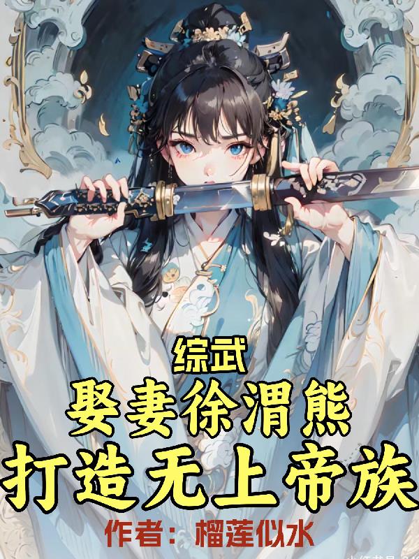 综武从下山娶妻开始